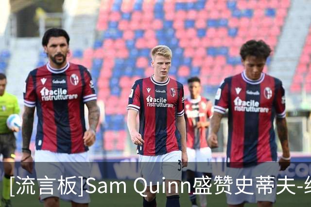 [流言板]Sam Quinn盛赞史蒂夫-纳什：他就是“行走的联盟第一进攻”